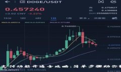数字钱包支付功能开通全攻略：简单步