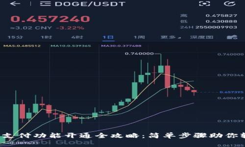 数字钱包支付功能开通全攻略：简单步骤助你轻松开启！