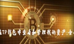 如何在TP钱包中查看和管理我的资产：