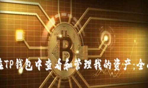 如何在TP钱包中查看和管理我的资产:全面指南