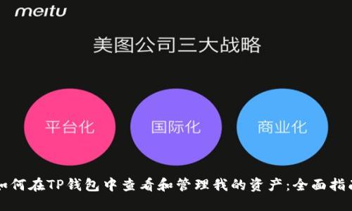 如何在TP钱包中查看和管理我的资产:全面指南