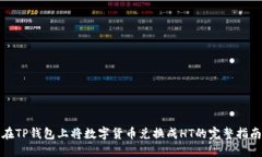 在TP钱包上将数字货币兑换成HT的完整