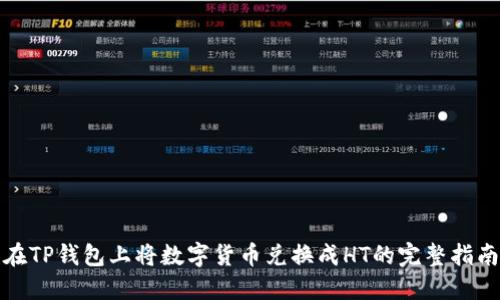 在TP钱包上将数字货币兑换成HT的完整指南