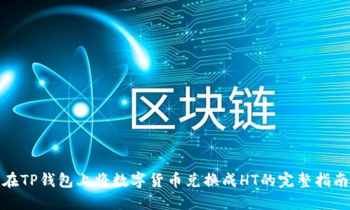 在TP钱包上将数字货币兑换成HT的完整指南