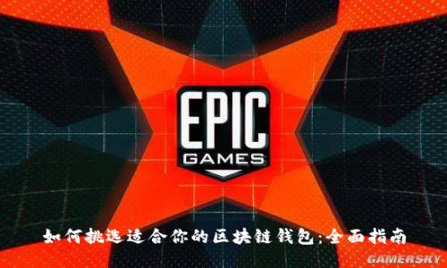 如何挑选适合你的区块链钱包:全面指南