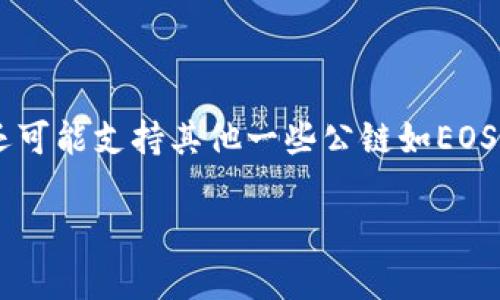 TP钱包是基于以太坊公链和多个其他公链上开发的多链数字资产钱包。它支持以太坊及其相关资产，比如ERC-20和ERC-721代币。同时，TP钱包还可能支持其他一些公链如EOS、Tron等，以实现更广泛的数字资产管理与交易功能。用户可以通过TP钱包在不同的区块链网络间进行数字资产的存储和转移，为用户提供了便利。

如果您有更多关于TP钱包的功能或者使用的具体问题，请告诉我！