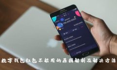数字钱包红包不能用的原因解析及解决