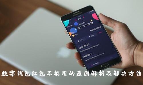 数字钱包红包不能用的原因解析及解决方法