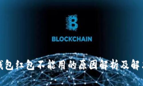 数字钱包红包不能用的原因解析及解决方法