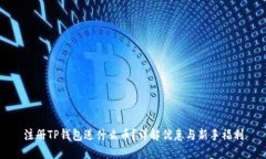 注册TP钱包送什么币？详解优惠与新手
