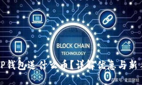 注册TP钱包送什么币?详解优惠与新手福利