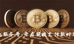 数字钱包服务号：开启便捷支付新时代