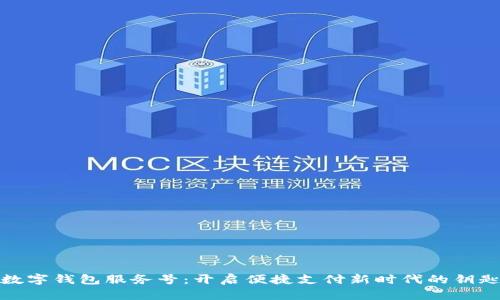 数字钱包服务号:开启便捷支付新时代的钥匙
