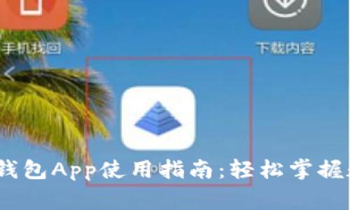 gravedad 区块链钱包App使用指南:轻松掌握数字资产管理的秘密