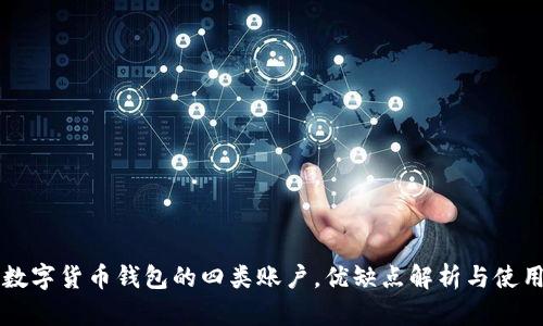 浅谈数字货币钱包的四类账户，优缺点解析与使用指南