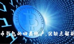 浅谈数字货币钱包的四类账户，优缺点