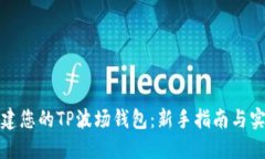 轻松创建您的TP波场钱包：新手指南与