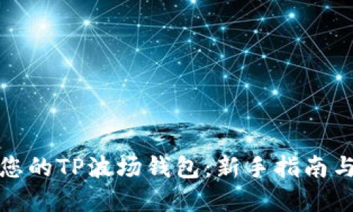 轻松创建您的TP波场钱包:新手指南与实用技巧