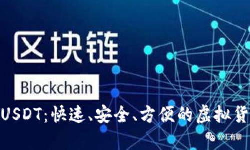 数字钱包充值USDT:快速、安全、方便的虚拟货币管理新选择