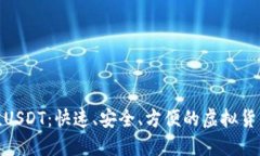 数字钱包充值USDT：快速、安全、方便