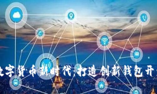 探索数字货币新时代:打造创新钱包开发平台