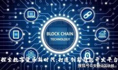 探索数字货币新时代：打造创新钱包开