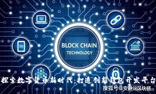 探索数字货币新时代:打造创新钱包开发平台