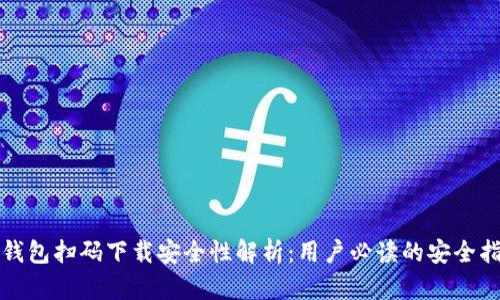 TP钱包扫码下载安全性解析:用户必读的安全指南
