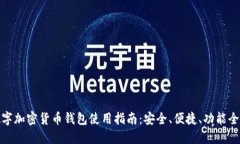 数字加密货币钱包使用指南：安全、便