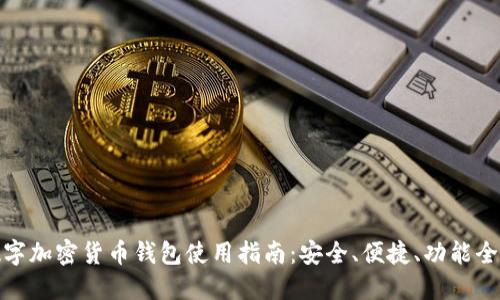 数字加密货币钱包使用指南:安全、便捷、功能全解