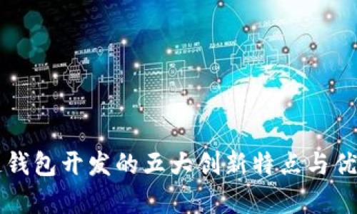 区块链钱包开发的五大创新特点与优势解析