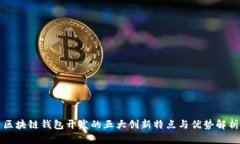 区块链钱包开发的五大创新特点与优势