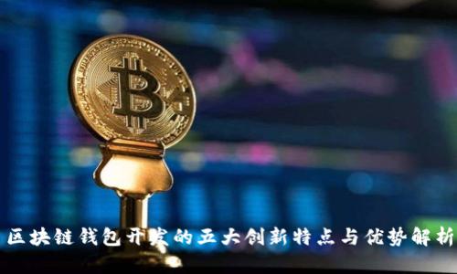 区块链钱包开发的五大创新特点与优势解析