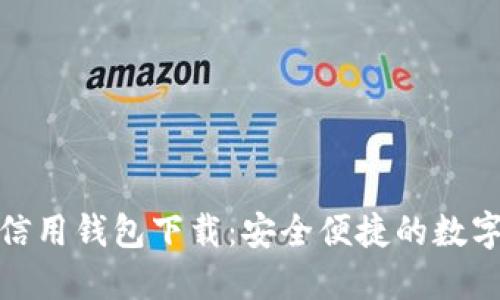 baotit加密货币信用钱包下载:安全便捷的数字资产管理新选择