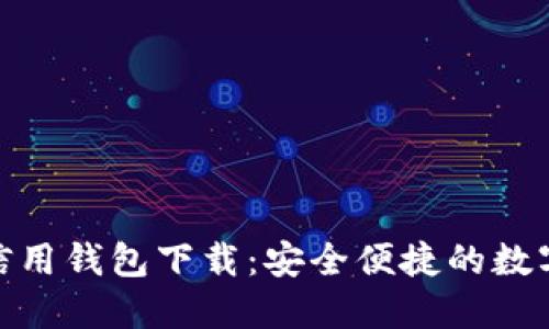 baotit加密货币信用钱包下载:安全便捷的数字资产管理新选择