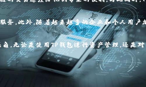 在讨论TP钱包中的马蹄链时，我们首先需要了解TP钱包的基本概念以及马蹄链的特性。TP钱包作为一个多链数字货币钱包，为用户提供了存储和管理各类数字资产的便利。而马蹄链作为一种新兴的区块链技术，凭借其高效性和创新性，正逐渐受到越来越多的关注。接下来，我们将深入探讨TP钱包中的马蹄链。

什么是TP钱包？
TP钱包，全称为“Trust Pocket Wallet”，是一个支持多种区块链资产的数字钱包应用。它的主要功能是让用户可以方便地管理他们的加密货币资产，进行各种交易，以及参与不同的区块链项目。TP钱包支持多个主流的公链和代币，用户只需一个应用程序即可管理其所有数字资产。

马蹄链的特点
马蹄链（Horseshoe Chain）是一种新型的区块链架构，它采用创新的设计理念，旨在提升区块链网络的性能和安全性。马蹄链在交易速度、可扩展性以及智能合约支持等方面进行了一系列独特的，特别适合大型分布式应用。

TP钱包与马蹄链的结合
在TP钱包中，马蹄链提供了一种高效且安全的资产管理方法。用户可以在TP钱包里轻松地存储、发送和接收基于马蹄链的数字资产。而这种结合，实现了更快速、更便捷的交易体验，为用户带来了极大的便利。

如何在TP钱包中找到马蹄链？
用户在TP钱包中查找马蹄链，首先需要登录到自己的钱包账户。在主界面的资产管理部分，用户可以看到所有支持的区块链资产。点击“添加资产”选项，用户可以通过搜索框输入“马蹄链”或“Horseshoe”，系统将自动显示相关的代币信息。通过这种方式，用户可以快速获取马蹄链的详细信息和当前的市场动态。

马蹄链的应用场景
马蹄链的设计使其能够广泛应用于多个领域。无论是金融服务、供应链管理还是数字身份验证，马蹄链都展示出其独特的优势。例如，在金融服务领域，马蹄链可以帮助用户快速完成跨境支付，因为其低交易费用和高交易速度使得资金流动更加顺畅。此外，马蹄链在供应链管理中，通过智能合约能够实现信息的透明化和自动化，大大提高了效率。

TP钱包用户的反馈与体验
许多用户表示，使用TP钱包管理马蹄链资产的体验非常流畅。大多数用户对于钱包的界面设计和使用便捷性给予高度评价。在交易过程中，用户常常能感受到马蹄链的交易速度给他们带来的便利。与此同时，TP钱包的安全性也令用户安心，钱包采用高级加密技术，确保用户的资产安全。

未来的展望
随着区块链技术的不断发展，马蹄链可能会在TP钱包中发挥越来越重要的作用。未来，TP钱包可能会支持更多基于马蹄链的项目，而用户也将受益于更多的功能和服务。此外，随着越来越多的企业和个人用户加入数字资产的潮流，马蹄链在市场中的影响力可能会进一步扩大。

总结
综上所述，TP钱包作为一个支持马蹄链的数字资产管理平台，为用户提供了高效、便捷的管理工具。马蹄链凭借其独特的设计和优势，正逐渐在数字货币领域崭露头角。无论是使用TP钱包进行资产管理，还是对马蹄链本身的应用，用户都能获得良好的体验和便利。随着技术的不断前进，未来我们可以期待更多的创新和可能性，帮助用户更好地参与这一数字经济的新时代。

TP钱包, 马蹄链, 数字资产, 区块链技术/guanjianci 

希望这篇文章能够帮助到您！如果您还有其他问题或需要进一步的探讨，请随时告诉我。