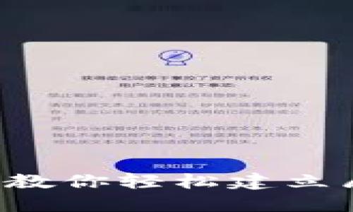 区块链钱包开通指南:一步步教你轻松建立属于自己的加密资产管理平台