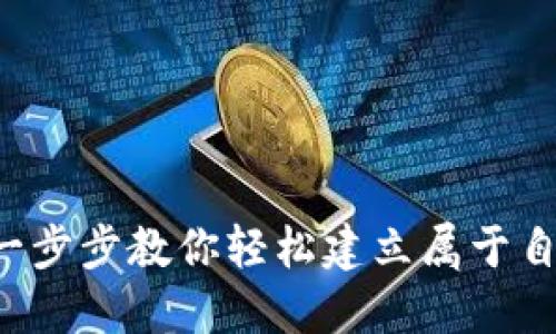 区块链钱包开通指南:一步步教你轻松建立属于自己的加密资产管理平台