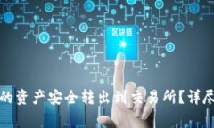 如何将TP钱包中的资产安全转出到交易