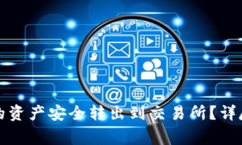 如何将TP钱包中的资产安全转出到交易所?详尽指南与注意事项