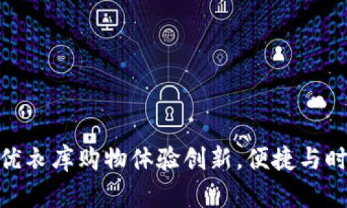 数字钱包助力优衣库购物体验创新,便捷与时尚的完美结合