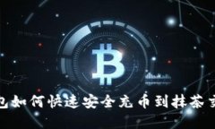 tp钱包如何快速安全充币到抹茶交易所