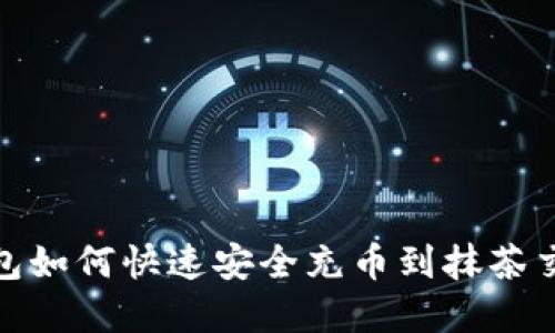 tp钱包如何快速安全充币到抹茶交易所