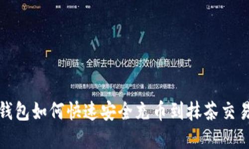 tp钱包如何快速安全充币到抹茶交易所