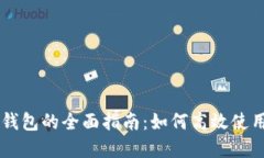 手机自带数字钱包的全面指南：如何高