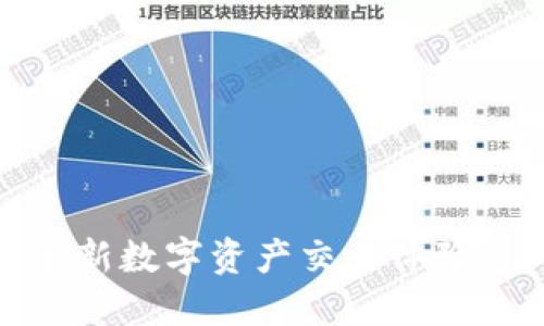 TP钱包交易所:全新数字资产交易体验,值得信赖的选择