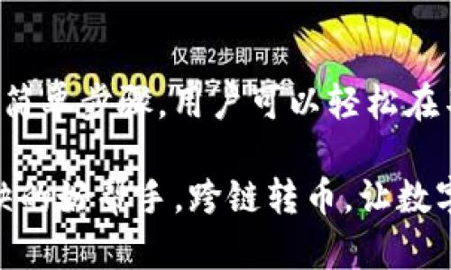    TP钱包跨链转币全攻略：轻松实现不同链之间的资产转移  / 

 guanjianci  TP钱包, 跨链转币, 数字资产, 区块链技术  /guanjianci 

什么是跨链转币？
在数字货币的世界里，跨链转币是一个至关重要的概念。简单来说，跨链转币指的是在不同区块链网络之间进行资产转移。由于区块链的多样性和不互操作性，许多用户在管理不同数字货币时可能会遇到困难。在这种情况下，TP钱包这样的工具就显得尤为重要，因为它提供了一个方便的方法来解决这一问题。

TP钱包的独特之处
TP钱包是一款创新的数字钱包，它凭借其用户友好的界面和强大的功能，让用户能够轻松跨链转币。与其他钱包相比，TP钱包最大的卖点就是其兼容多种主流区块链的能力，用户可以在资产繁多的情况下，依然能够寻找到合适的转移方式。

为何选择TP钱包跨链转币？
选择TP钱包进行跨链转币，意味着用户可以享受到以下几个优点：
ul
    li便捷性：TP钱包界面简洁易用，跨链操作步骤清晰明了，极大降低了用户的学习成本。/li
    li安全性：TP钱包采用多重加密技术，确保用户资产的安全，避免因网络漏洞或操作失误导致损失。/li
    li多链支持：无论是比特币、以太坊还是其他热门数字货币，TP钱包均能支持，满足用户的多样化需求。/li
/ul

跨链转币的基本步骤
接下来，让我们深入了解一下如何使用TP钱包进行跨链转币。以下是详细的步骤指导：

h4步骤一：下载并安装TP钱包/h4
首先，用户需要从官方网站或可信的应用商店下载TP钱包，安装完成后，创建一个新钱包或导入已有的钱包。这一步至关重要，确保用户在转币前妥善保管助记词。

h4步骤二：选择相应的链/h4
在TP钱包中，用户需要选择要操作的链。例如，如果用户要将以太坊转移到波场链上，就需在钱包界面中切换至“以太坊”部分，并确保账户中有足够的以太坊余额进行交易。

h4步骤三：发起跨链转币/h4
在选择完毕后，用户可以进入转账界面，输入目标地址及转账金额。此时，确保目标地址的准确性，以免出现资金损失。如果需要转账的金额超过账户余额，系统将提示用户进行更改。

h4步骤四：确认交易信息/h4
在填写完信息后，用户需要仔细检查每一项，确保输入无误。这时系统也会给出预计的交易费用，用户可根据个人需求决定是否继续。

h4步骤五：完成交易/h4
确认无误后，用户可以点击“发起转账”，系统会处理该请求，几分钟后，目标链的地址将收到相应的资产。建议用户通过链上浏览器跟踪交易状态，以确认转账是否成功。

跨链转币的注意事项
尽管TP钱包提供了便捷的跨链转币功能，但依然有一些事项需要用户注意：
ul
    li网络拥堵：某些时候，由于网络拥堵，转账可能会延迟。因此，用户最好选择在网络比较通畅的时段进行。/li
    li交易费用：不同资产的转移，其交易费用也会有差别，用户需提前了解，以避免不必要的支出。/li
    li安全性问题：转账前多次确认目标地址，建议使用复制粘贴功能，降低手动输入带来的风险。/li
/ul

总结
随着数字货币的不断发展，跨链转币的需求也日益增加。TP钱包作为一款功能强大的数字钱包，为用户提供了便捷的跨链操作体验。通过上述的简单步骤，用户可以轻松在不同链之间进行资产转移，从而更好地管理自己的数字资产。在使用TP钱包时，请务必注意安全性和交易费用等细节，确保每笔交易的顺利完成。

最后，希望每一位用户都能善用TP钱包，让数字货币的世界更加美好！无论你是刚入门的新手，还是经验丰富的投资者，TP钱包都会是你不可或缺的好帮手。跨链转币，让数字资产管理更加高效与便捷。
