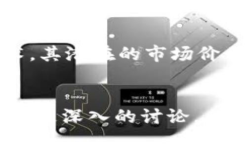关于“TP钱包”和“BR公链”的具体信息并没有详细的记录。TP钱包（TokenPocket）是一款流行的多链钱包，支持多种数字资产的存储与管理。而BR公链（如果是指某种具体的公链）则需要更具体的名称来确认其存在与特性。为了帮助你更好地理解这方面的信息，我将提供一些关于TP钱包以及其可能支持的公链的相关内容。

TP钱包简介

TP钱包是一款全能的数字资产管理工具，它不仅支持多种公链，如以太坊、波场、EOS等，还提供了用户友好的界面，让用户能够方便地进行数字资产的存储、交易和管理。TP钱包被设计为去中心化的，使得用户可以随时随地掌控自己的资产。这个钱包尤其适合新手用户，因为它操作简单，同时又具备丰富的功能。


TP钱包的功能与特点

TP钱包除了支持资产管理外，它还允许用户参与去中心化应用（DApps）和智能合约的交互。用户可以通过TP钱包直接访问各种基于公链的DApps，无需经过繁琐的过程。这种便利性极大地提高了用户的使用体验。


此外，TP钱包支持多种语言，满足全球用户的需求。安全性方面，TP钱包也相对较为完善，采用了多重加密技术，确保用户资产安全。用户可以通过助记词、私钥等方式进行账户恢复，增强了 Wallet 的安全性和可靠性。


BR公链的概念

如果BR指的是某种特定的公链，可能它有其独特的特点与应用场景。例如，公链一般是去中心化的区块链网络，允许任何人在网络上参与，并提供透明和不可篡改的记录。这种特性使得公链在金融、供应链、身份认证等多个领域中展现出广泛的应用潜力。


在讨论特定的公链时，了解其共识机制、交易速度、成本和开发者社区的活跃程度是非常重要的。这些因素决定了公链的实际应用价值以及未来的发展潜力。如果BR公链能够在这些方面具备明显优势，它将可能吸引更多的开发者和用户加入。


TP钱包对公链的支持情况

TP钱包已支持多个公链，这些公链各有特色。它们可能包括但不限于以太坊、波场和EOS等。目前大多数主流的钱包都会优先支持这些广受欢迎的公链。为了确认TP钱包是否支持某一特定公链，可以直接查看TP钱包的官方文档或更新日志。


此外，随着区块链的迅猛发展，许多新兴公链不断涌现，许多钱包也在不断扩展其支持的资产范围。用户可以时刻关注钱包的更新信息，确保自己的资产能够顺利管理。


如何在TP钱包中管理资产

使用TP钱包管理你的数字资产非常简单。首先，你需要下载并安装TP钱包。安装完成后，用户可以创建一个新的钱包账户或导入已有的账户。创建账户时，请务必妥善保存助记词，这是恢复钱包的唯一途径。


开户后，用户可以轻松地将资金转入TP钱包。对于支持的公链用户，可以选择合适的资产进行充值。充值后，用户能够在钱包中管理自己的资产，包括查看余额、转账和进行交易等功能。


常见问题及使用技巧

在使用TP钱包时，用户可能会遇到一些常见问题。例如，如果遇到充值未到账的情况，可以检查正确的充值地址是否与钱包中显示的相匹配。此外，在进行交易时，务必确认对方地址的正确性，以避免资金损失。


为了提高交易效率，用户可以关注网络拥堵情况，选择合适的交易时间进行操作。在选择公链时，用户还应当研究每种链的手续费和交易确认时间，以便更好地管理每笔交易。


总结

整体而言，TP钱包是一款功能丰富、用户友好的数字资产管理工具，适合各类用户。无论是新手还是老手，都可以从中受益。而如果BR公链是一种新兴技术，其潜在的市场价值将是不可忽视的。用户在选择公链时，需综合考虑其特点和优势，以便在数字资产投资中做出明智的决定。


通过深入探讨TP钱包的特点和可能支持的公链，用户可获得对数字资产管理的更全面理解。如果您的需求为特定的BR公链，欢迎提供更多信息，以便进行更深入的讨论。