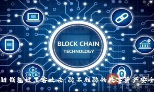 区块链钱包被黑客攻击：防不胜防的数字资产安全危机