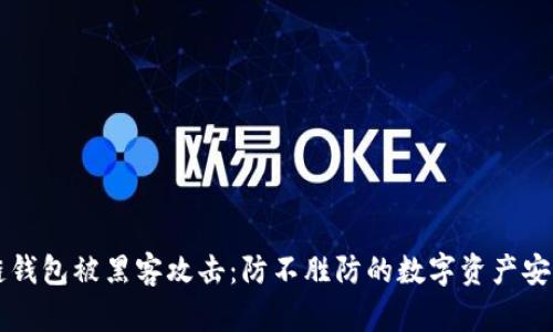 区块链钱包被黑客攻击：防不胜防的数字资产安全危机